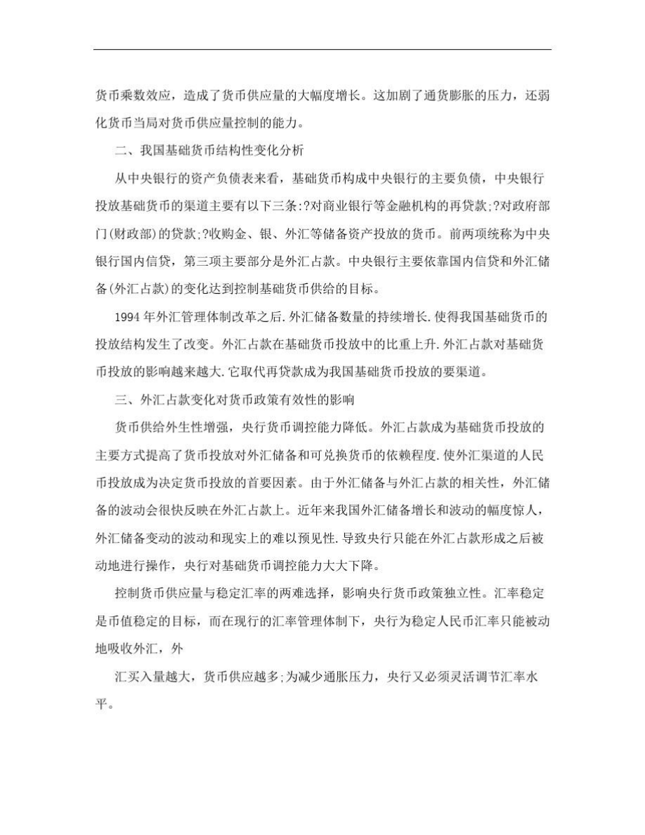 我国外汇占款与基础货币关系分析.doc_第2页