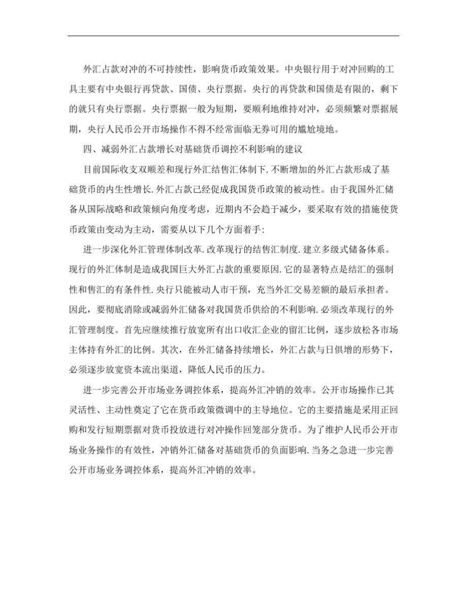 我国外汇占款与基础货币关系分析.doc_第3页