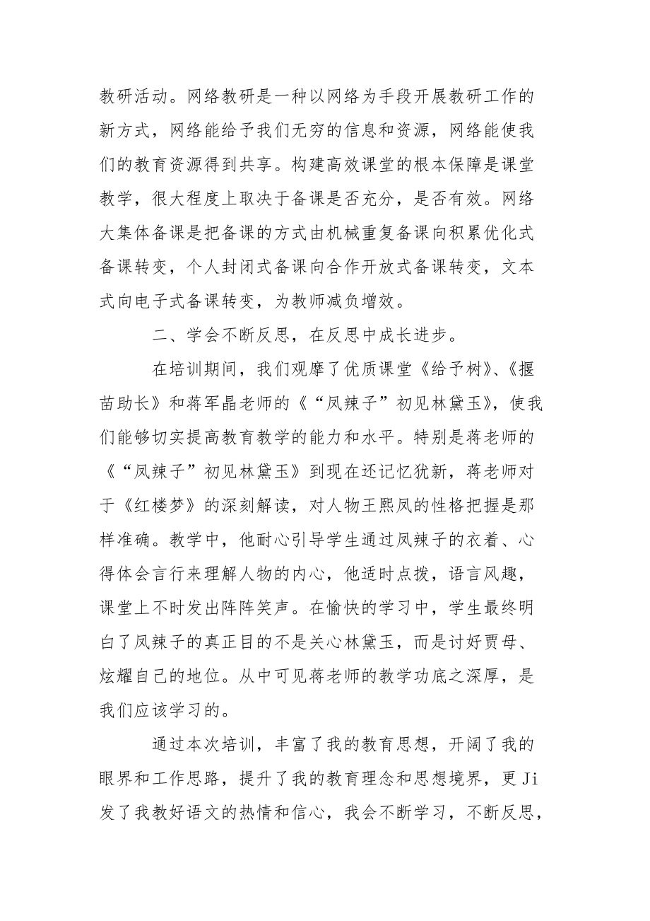 小学语文教师暑期培训心得心得体会.docx_第2页