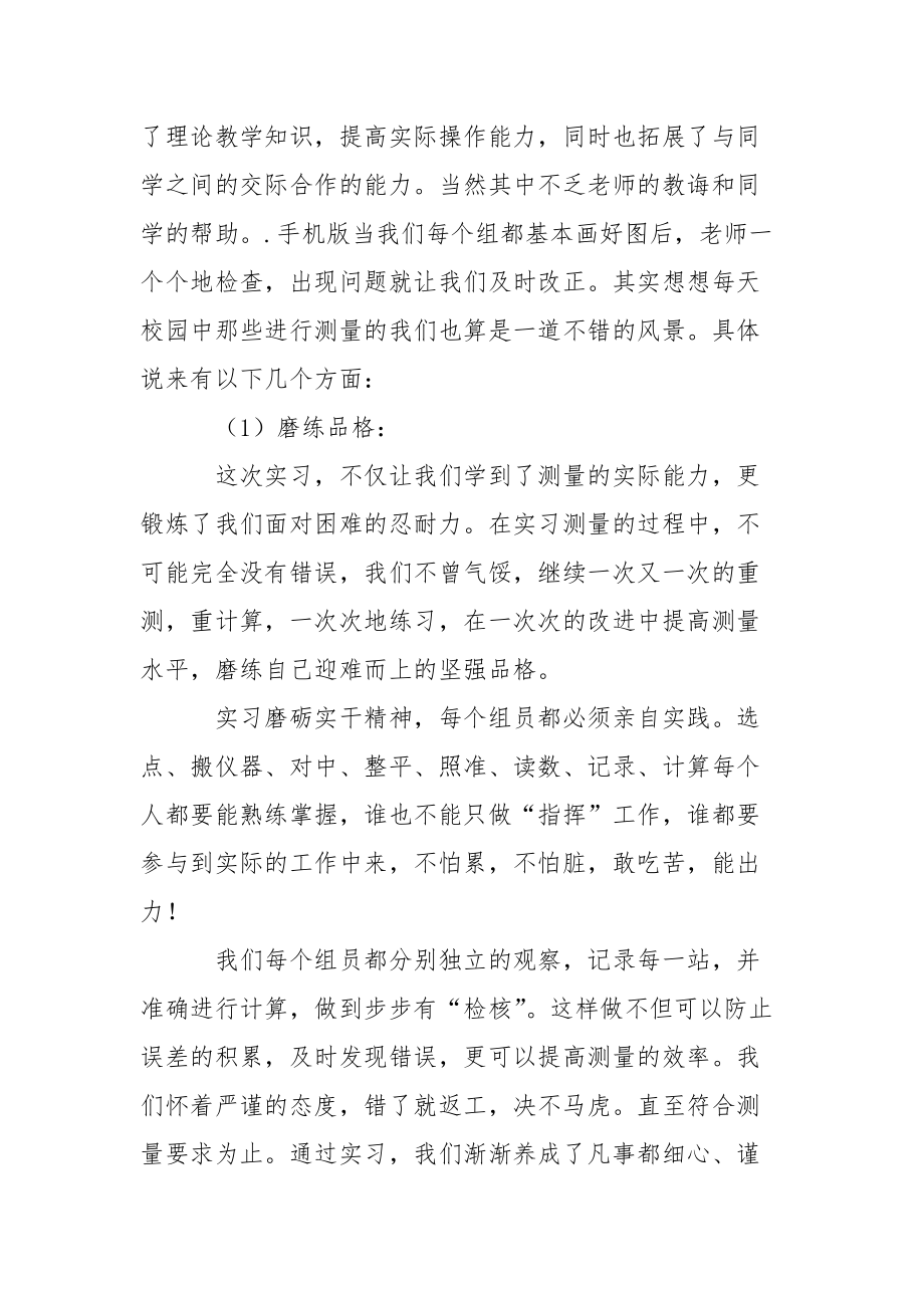 工程测量的实习心得体会3篇心得体会.docx_第2页