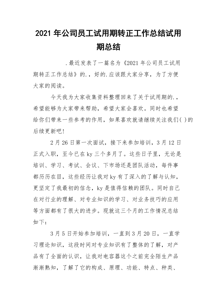 2021年公司员工试用期转正工作总结试用期总结_2.docx_第1页