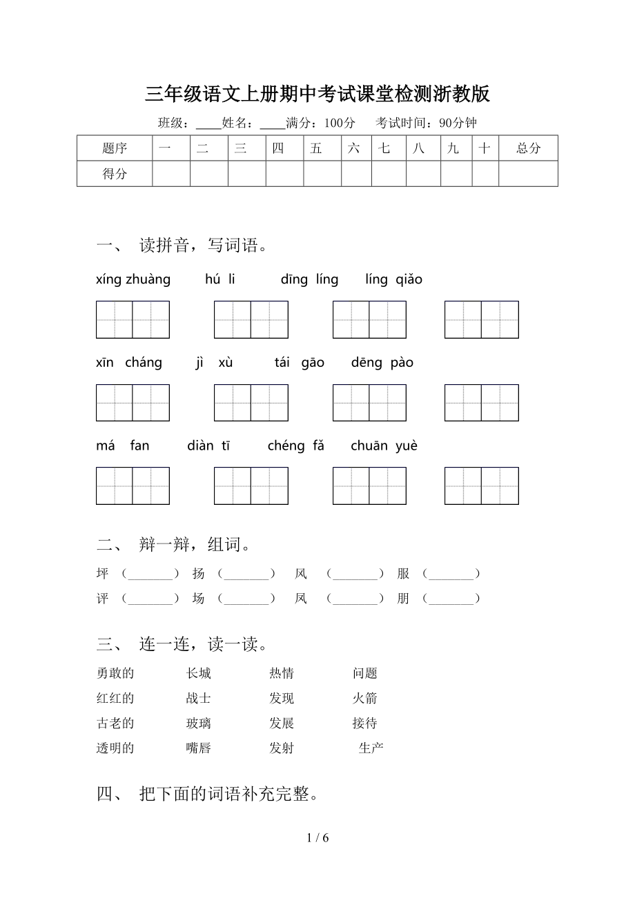 三年级语文上册期中考试课堂检测浙教版.doc_第1页