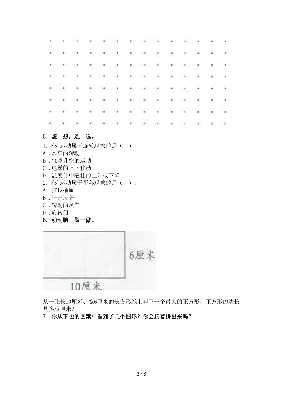 二年级数学上册几何图形专项题集北师大版.doc_第2页