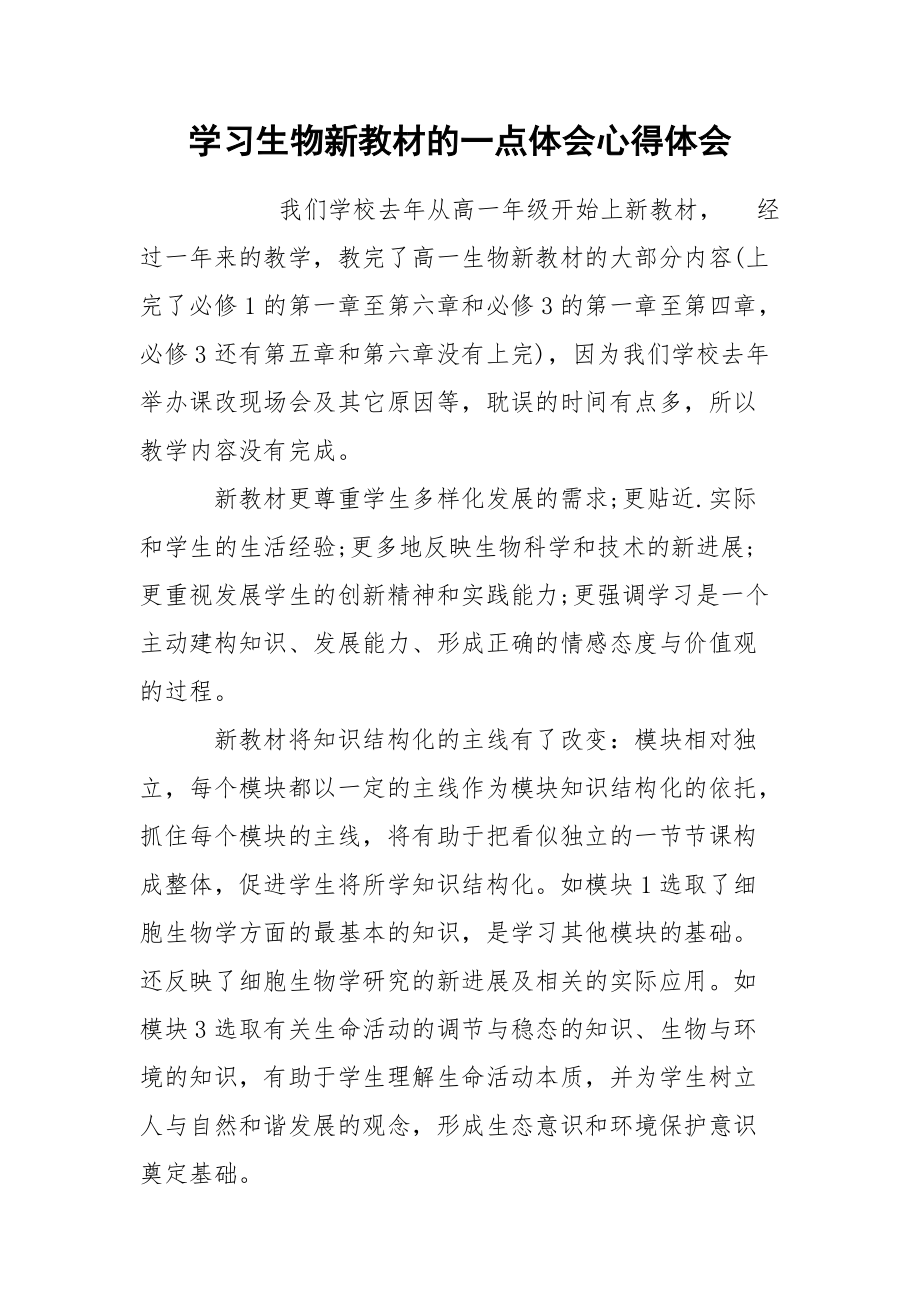 学习生物新教材的一点体会心得体会.docx_第1页