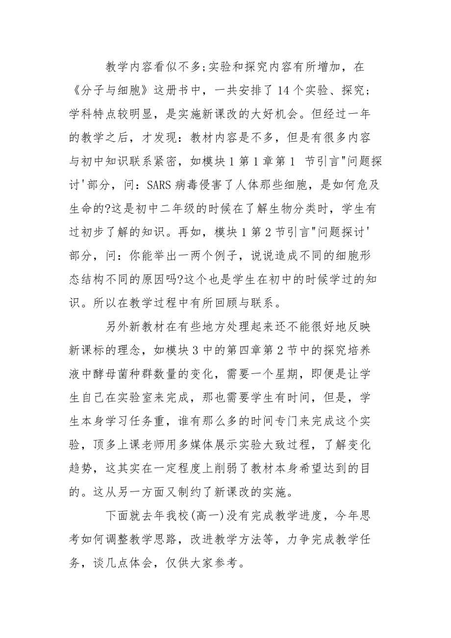 学习生物新教材的一点体会心得体会.docx_第2页