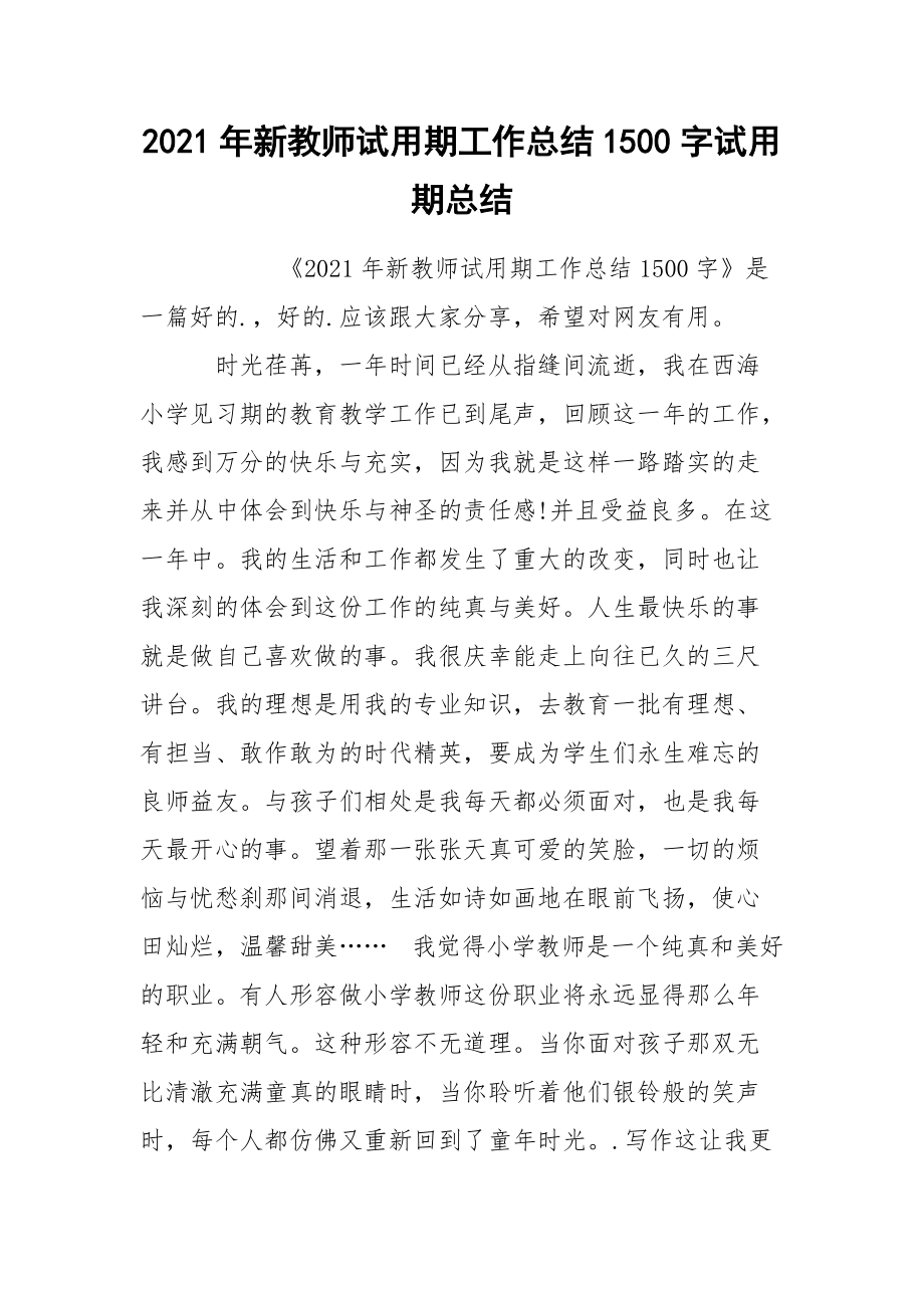 2021年新教师试用期工作总结1500字试.docx_第1页