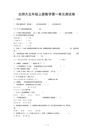 北师大五年级上册数学第一单元测试卷及答案.docx