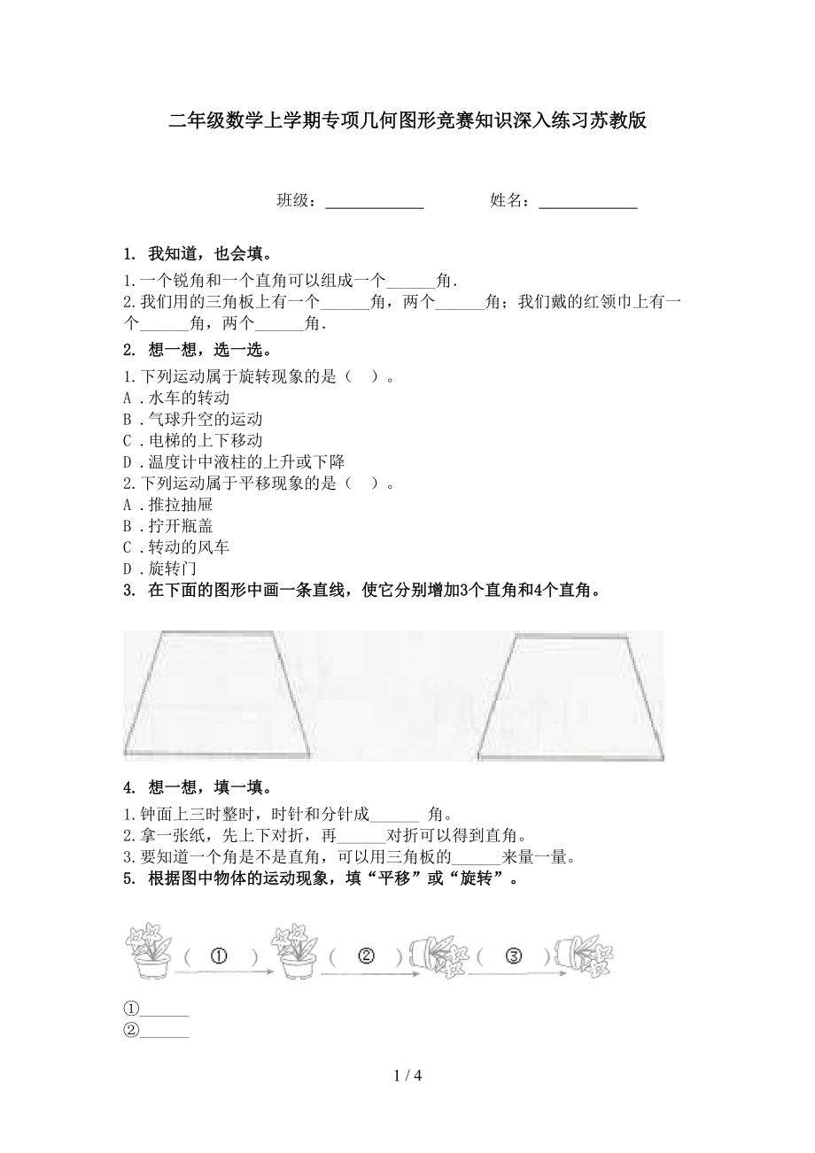 二年级数学上学期专项几何图形竞赛知识深入练习苏教版.doc_第1页