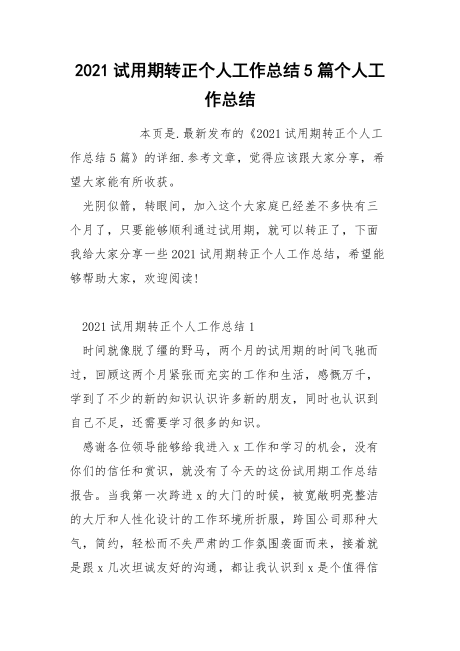 2021试用期转正个人工作总结5篇个人.docx_第1页