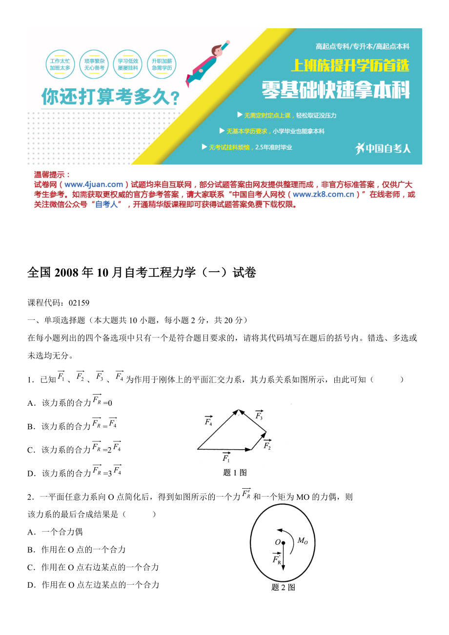 全国2008年10月自考工程力学试卷.doc_第1页