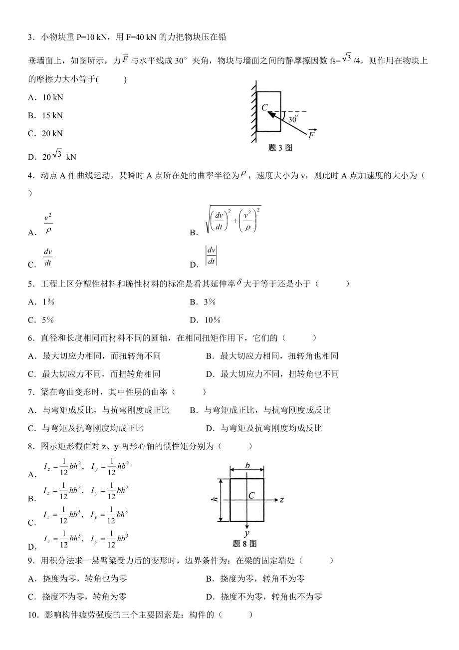 全国2008年10月自考工程力学试卷.doc_第2页