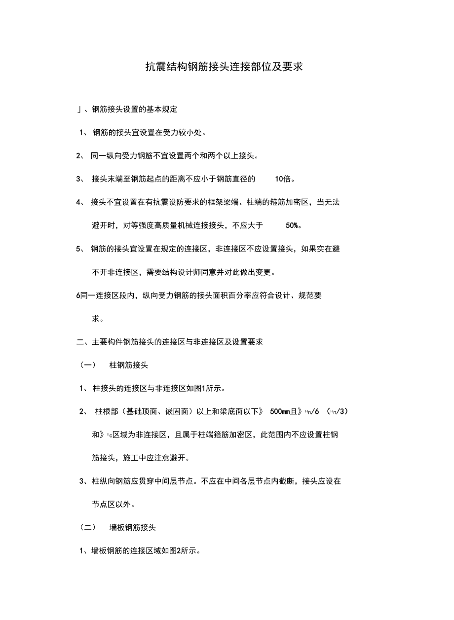 抗震结构钢筋接头连接部位及要求复习过程.doc_第2页