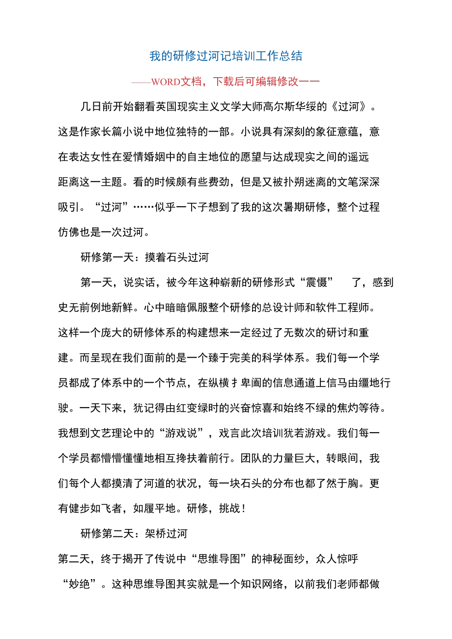 我的研修过河记培训工作总结.doc_第1页