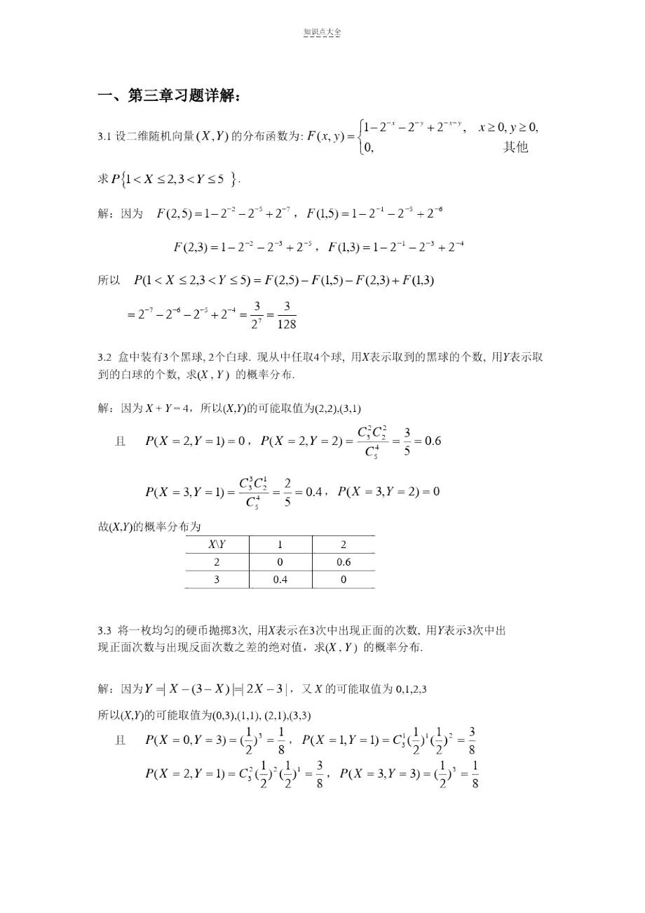 概率论第3章作业题解与知识点归纳(重点).docx_第1页