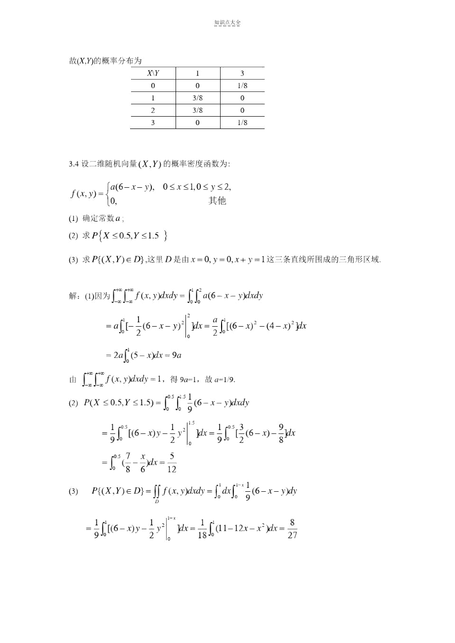 概率论第3章作业题解与知识点归纳(重点).docx_第2页