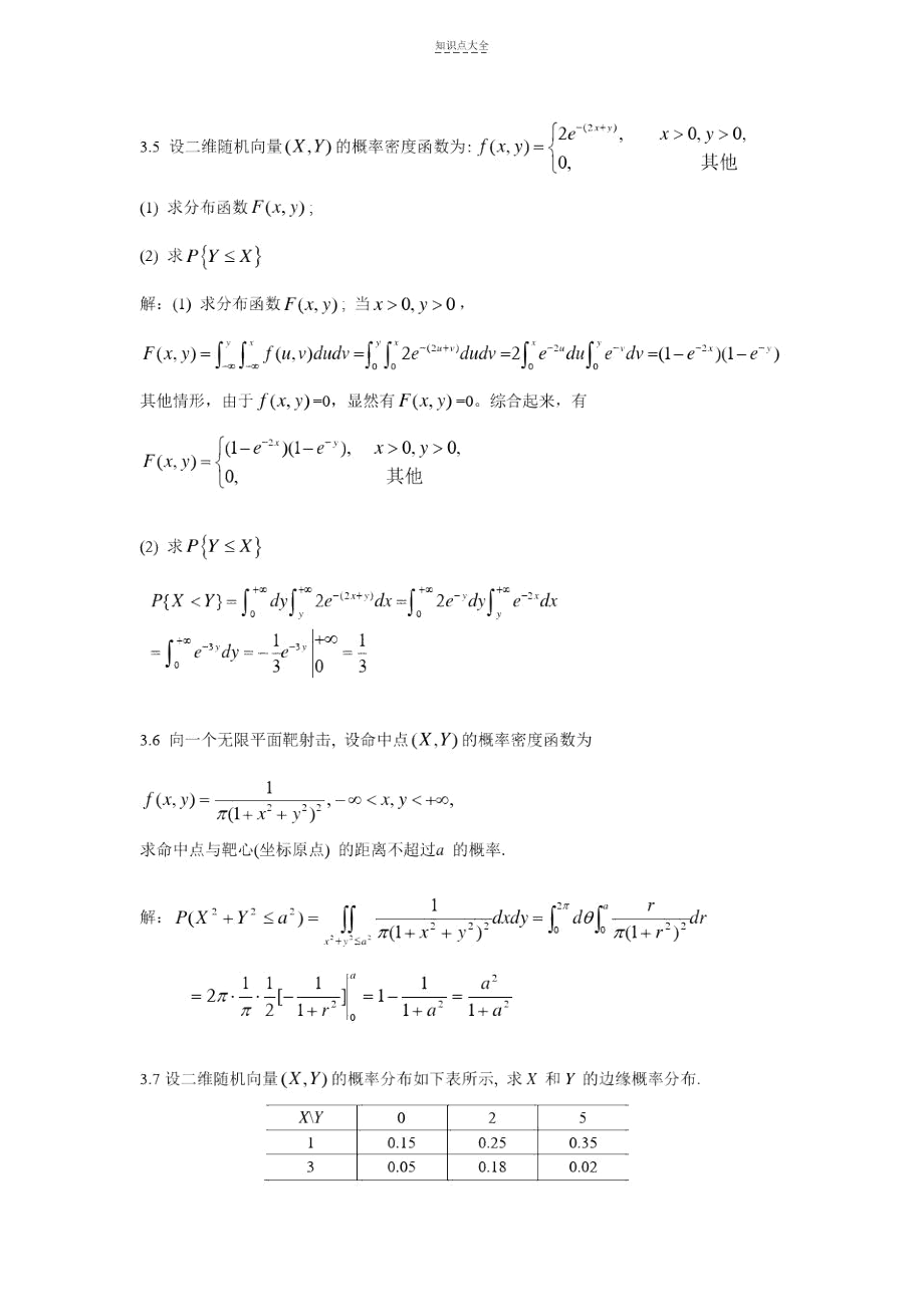 概率论第3章作业题解与知识点归纳(重点).docx_第3页