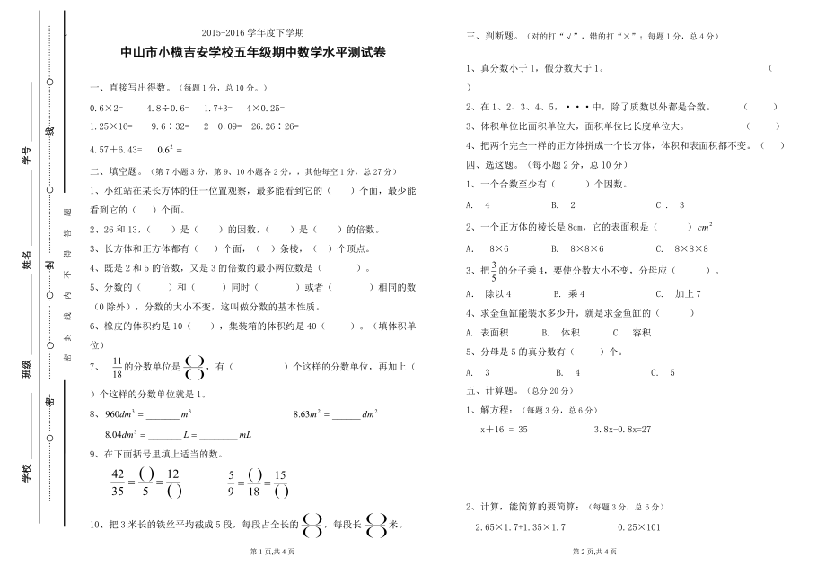 2016年春五年级数学下学期期中考试试卷.doc_第1页