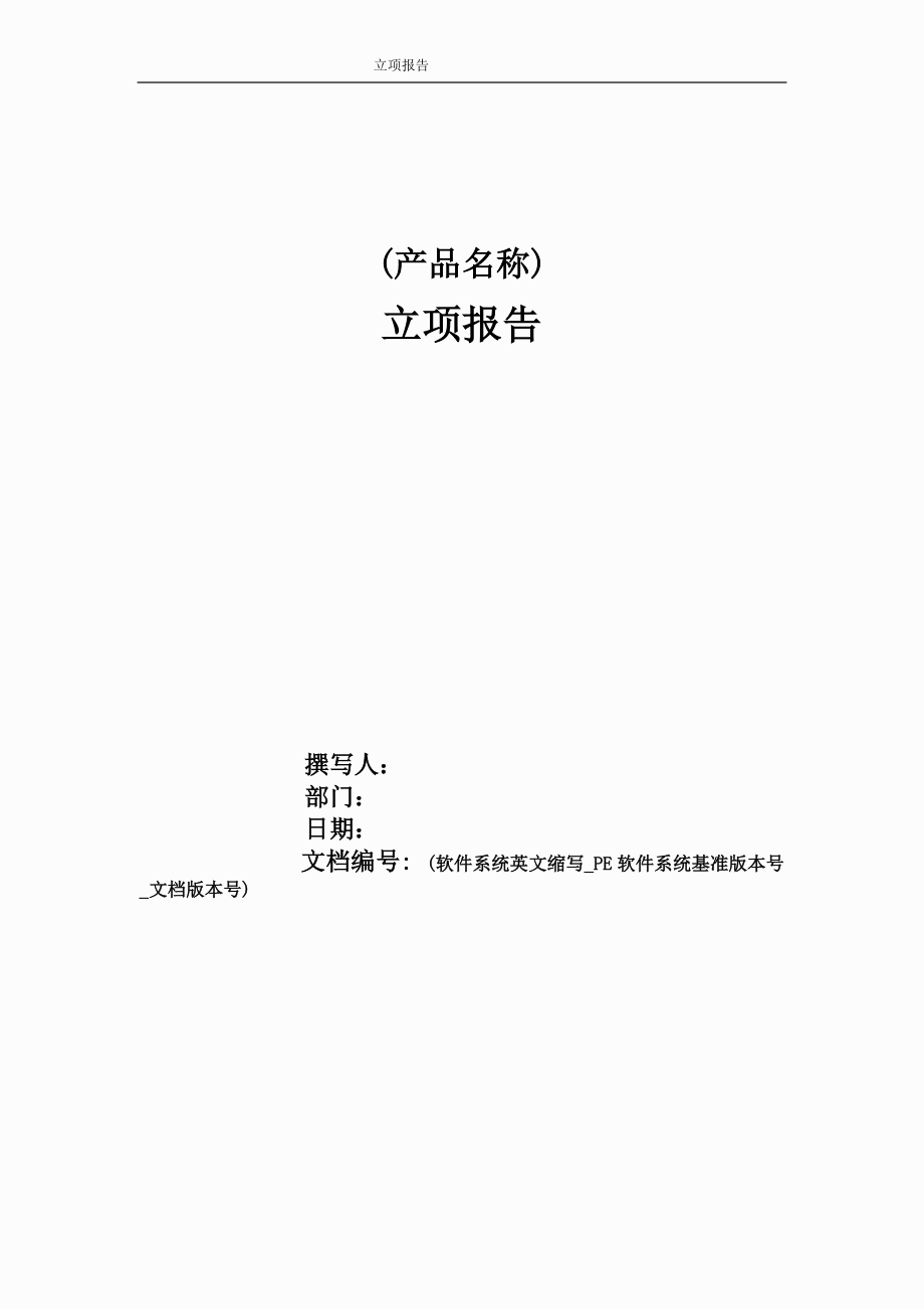 软件项目立项报告.docx_第1页