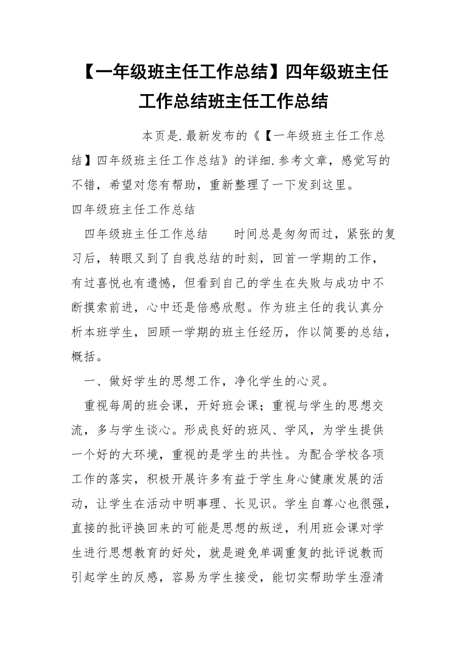 一年级班主任工作总结四年级班主任工作总结班主任.docx_第1页