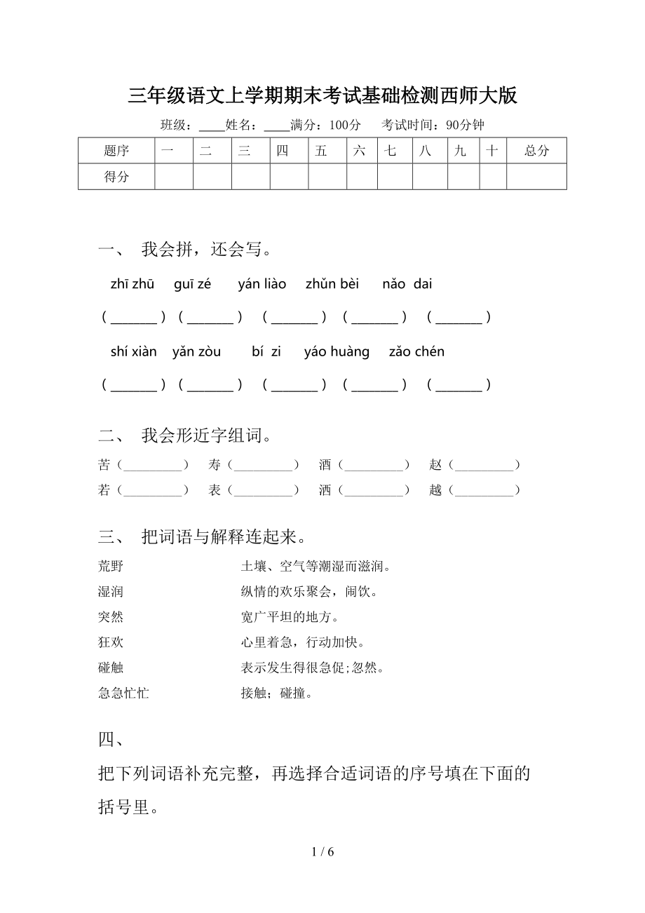 三年级语文上学期期末考试基础检测西师大版.doc_第1页