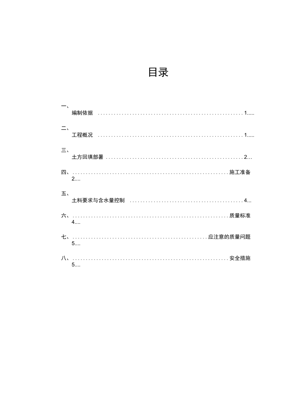 恒大绿洲土方回填施工方案.doc_第1页