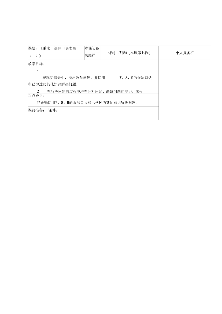 乘法口诀和口诀求商二算点.doc_第1页