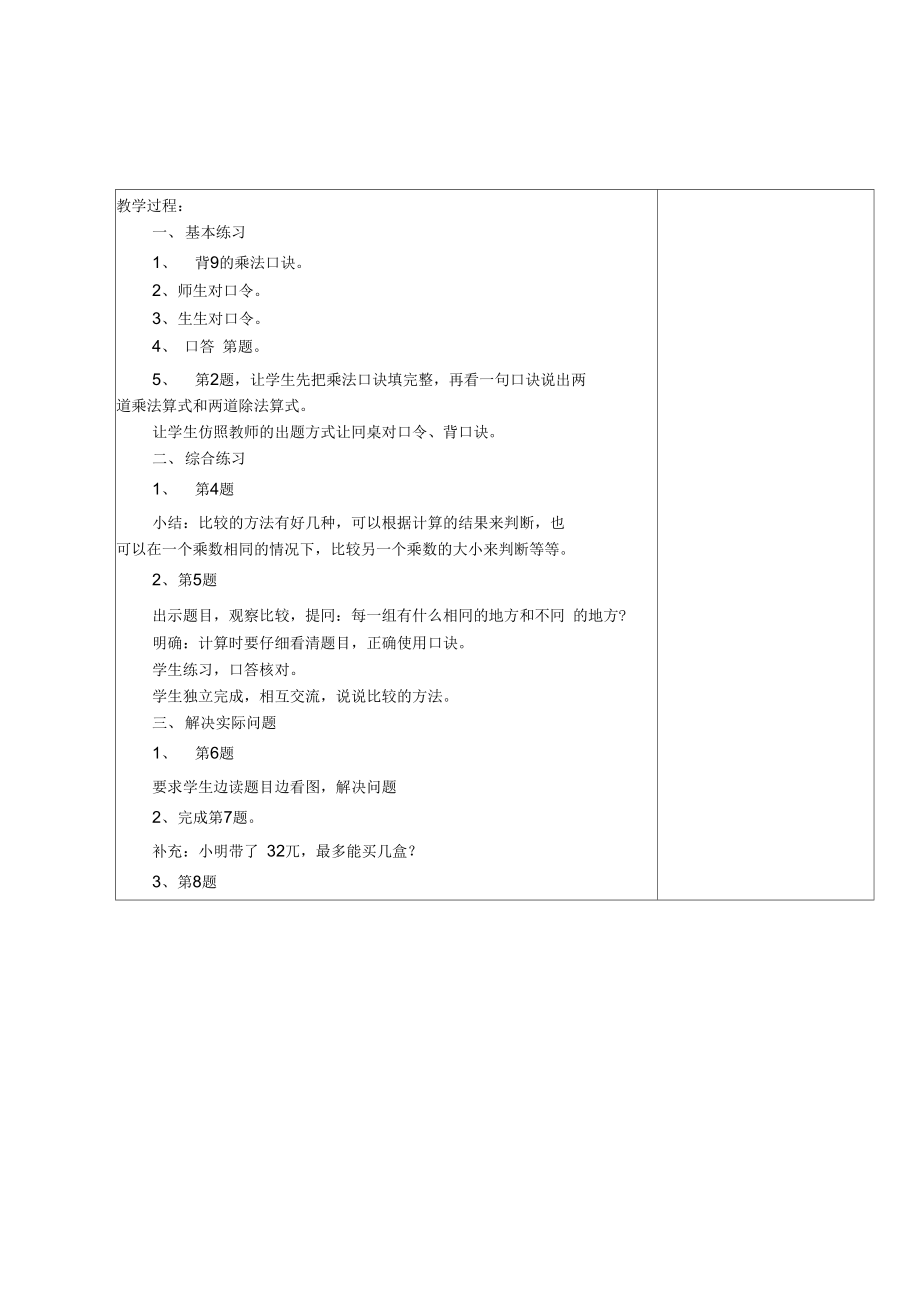 乘法口诀和口诀求商二算点.doc_第2页