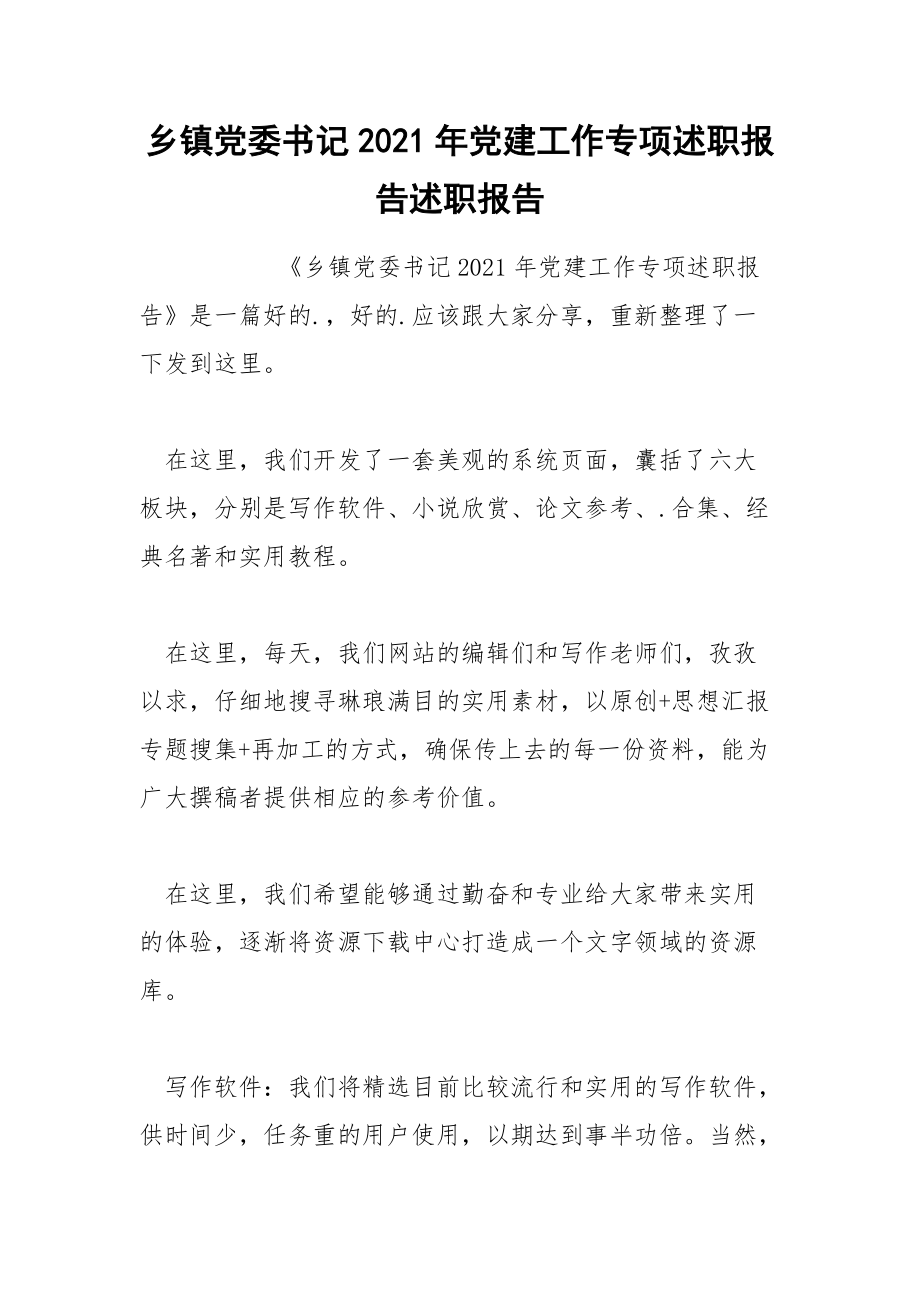 乡镇党委书记2021年党建工作专项述职报告述职报告.docx_第1页