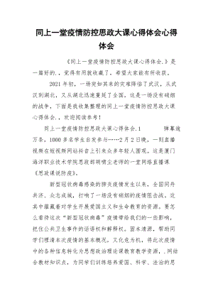 同上一堂疫情防控思政大课心得体会心得体会.docx