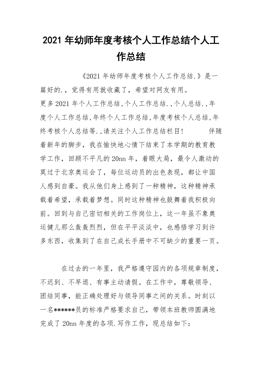 2021年幼师年度考核个人工作总结个人.docx_第1页