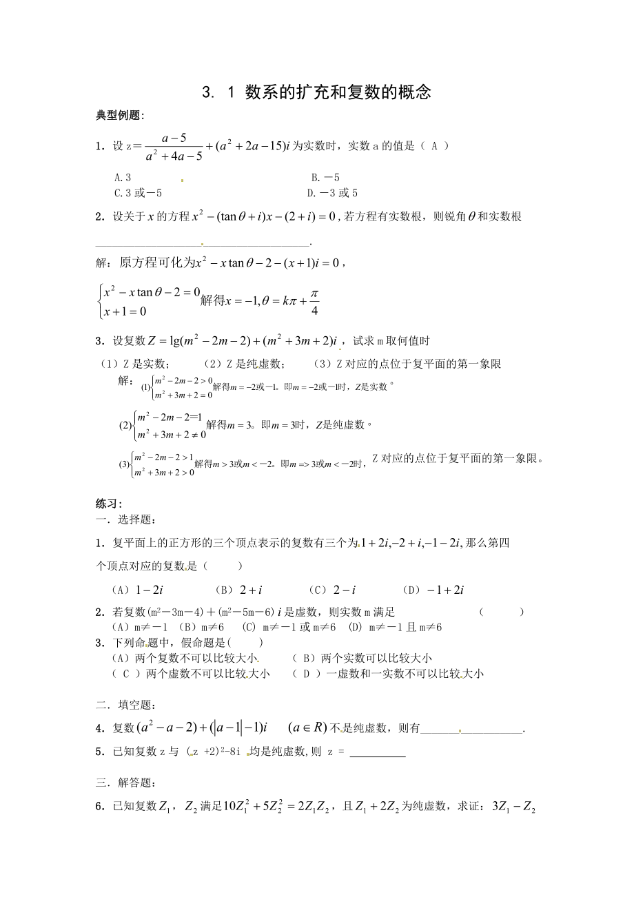 数学：新人教A版选修1-2 3.1数系的扩充和复数的概念（同步练习）.doc_第1页