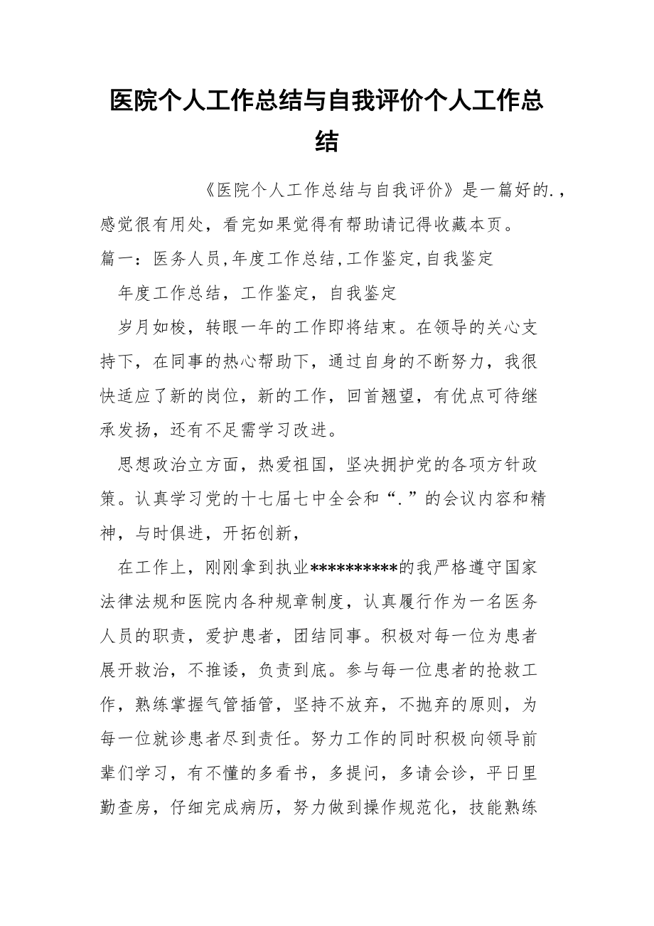 医院个人工作总结与自我评价个人.docx_第1页