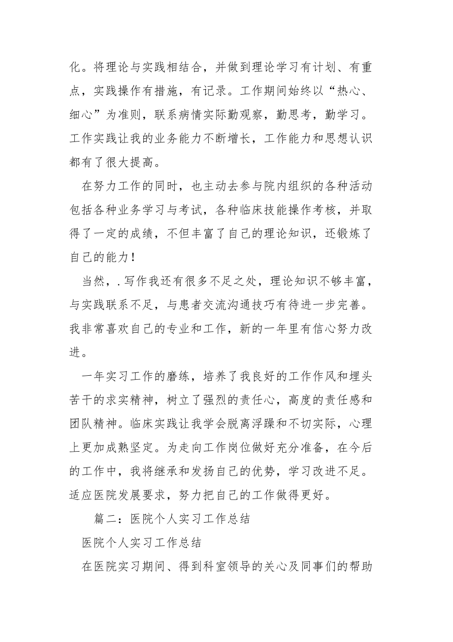 医院个人工作总结与自我评价个人.docx_第2页