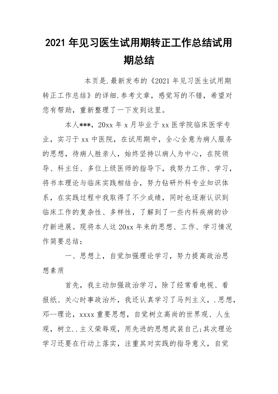 2021年见习医生试用期转正工作总结试.docx_第1页