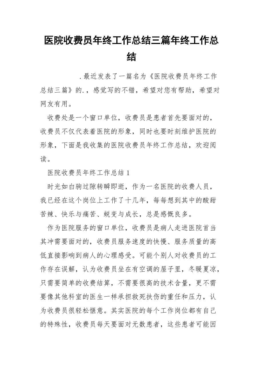 医院收费员年终工作总结三篇年终.docx_第1页