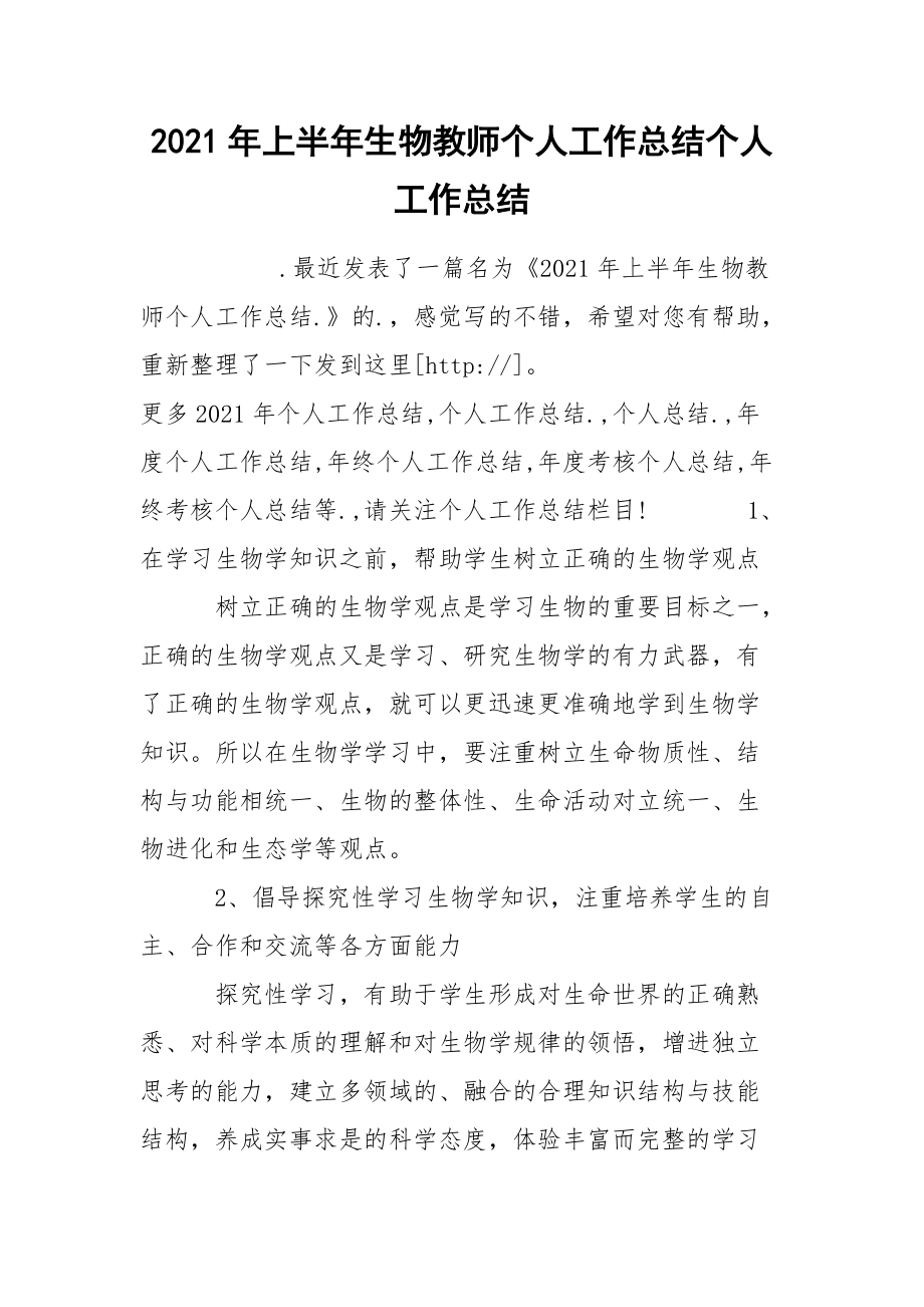 2021年上半年生物教师个人工作总结个人.docx_第1页