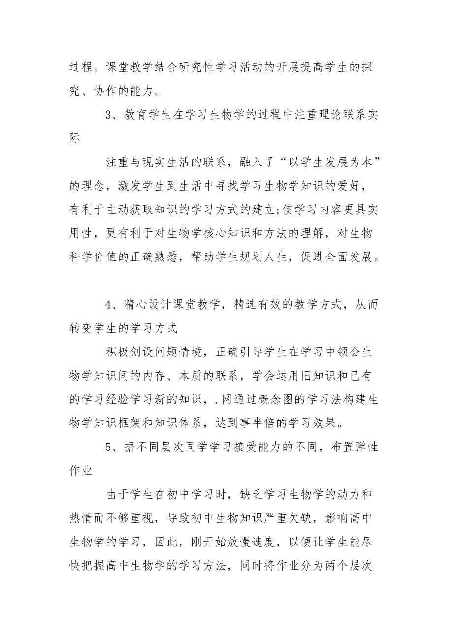 2021年上半年生物教师个人工作总结个人.docx_第2页