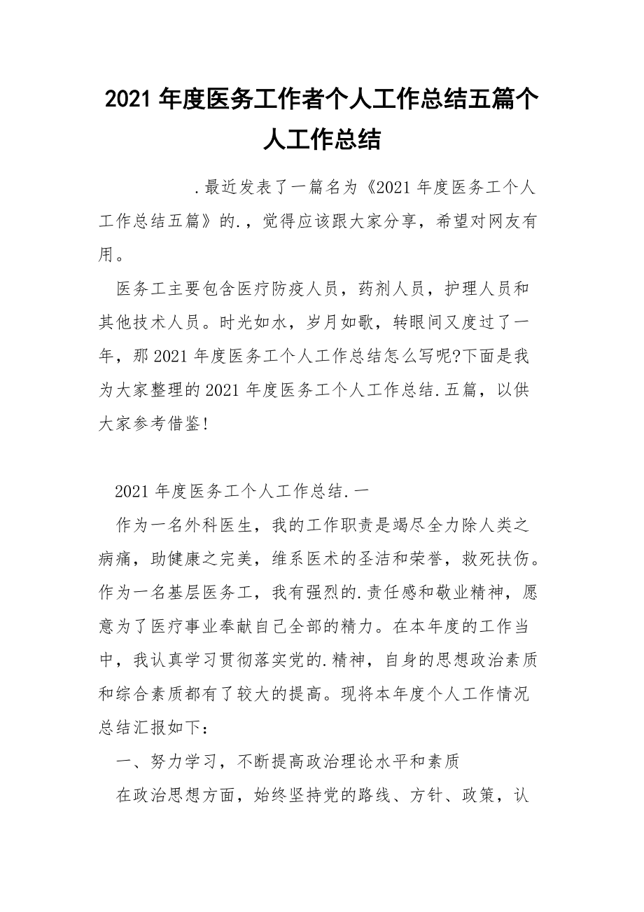 2021年度医务工作者个人工作总结五篇个人.docx_第1页