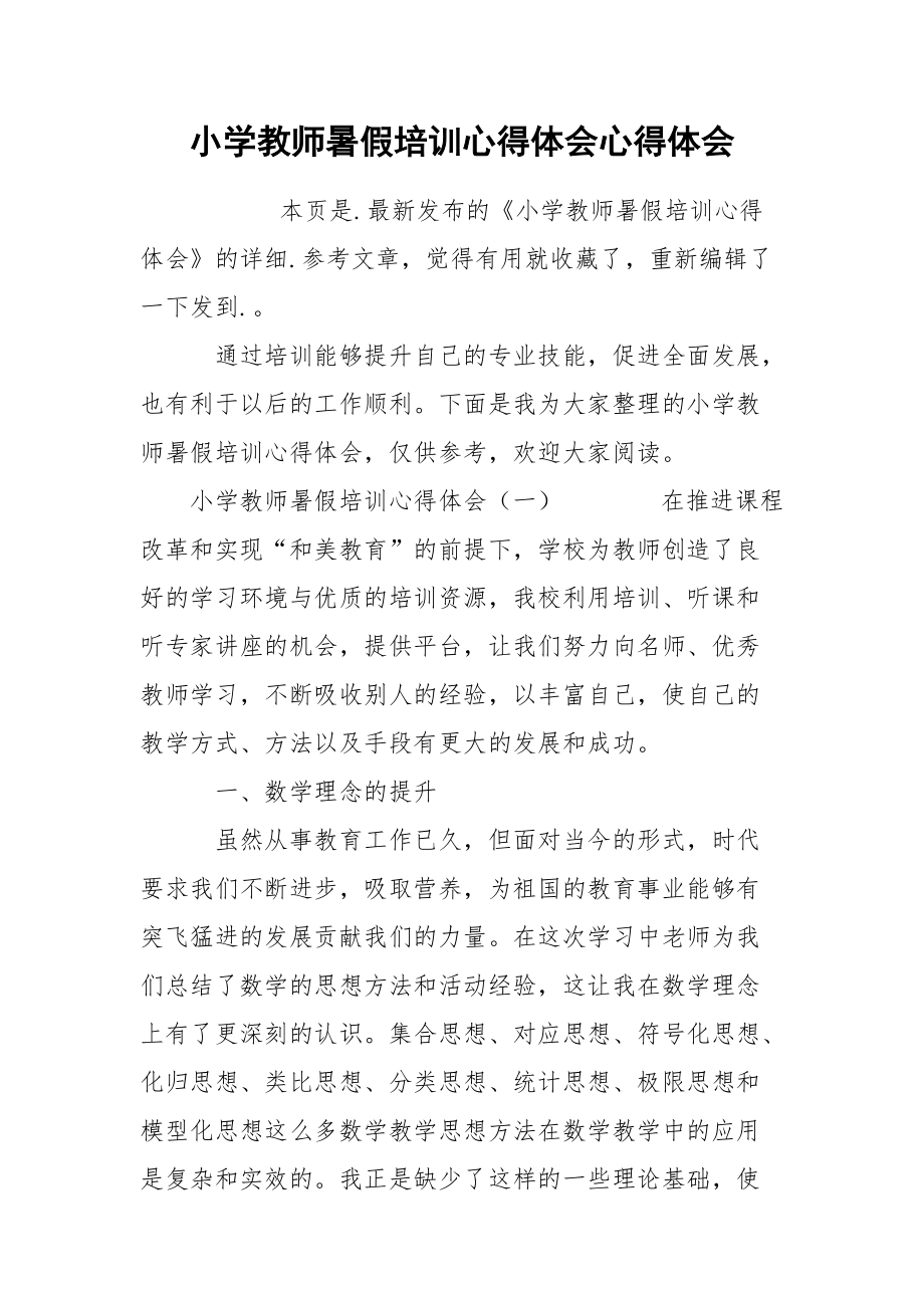 小学教师暑假培训心得体会心得体会.docx_第1页