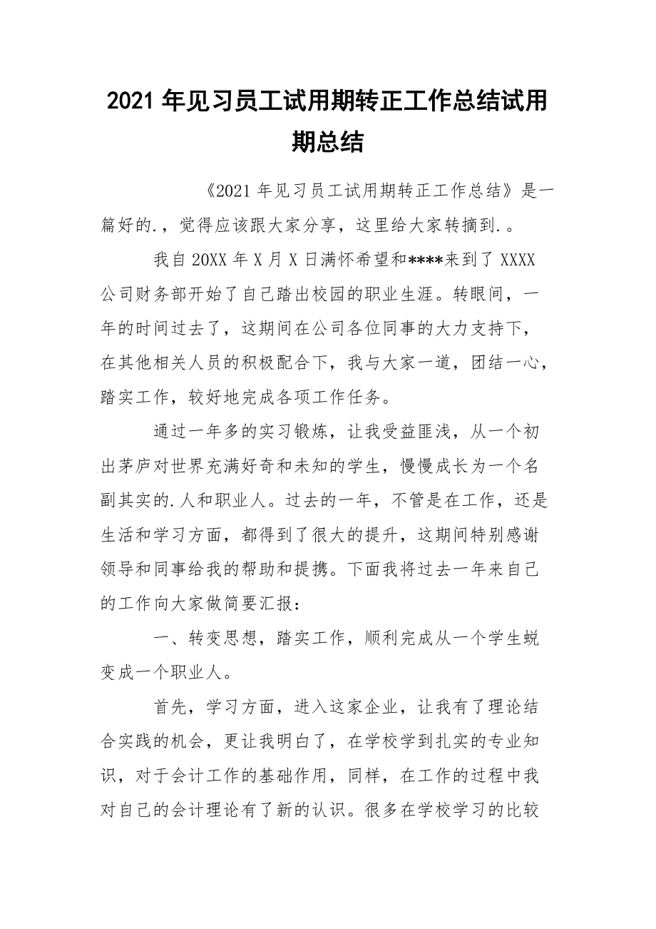 2021年见习员工试用期转正工作总结试.docx_第1页