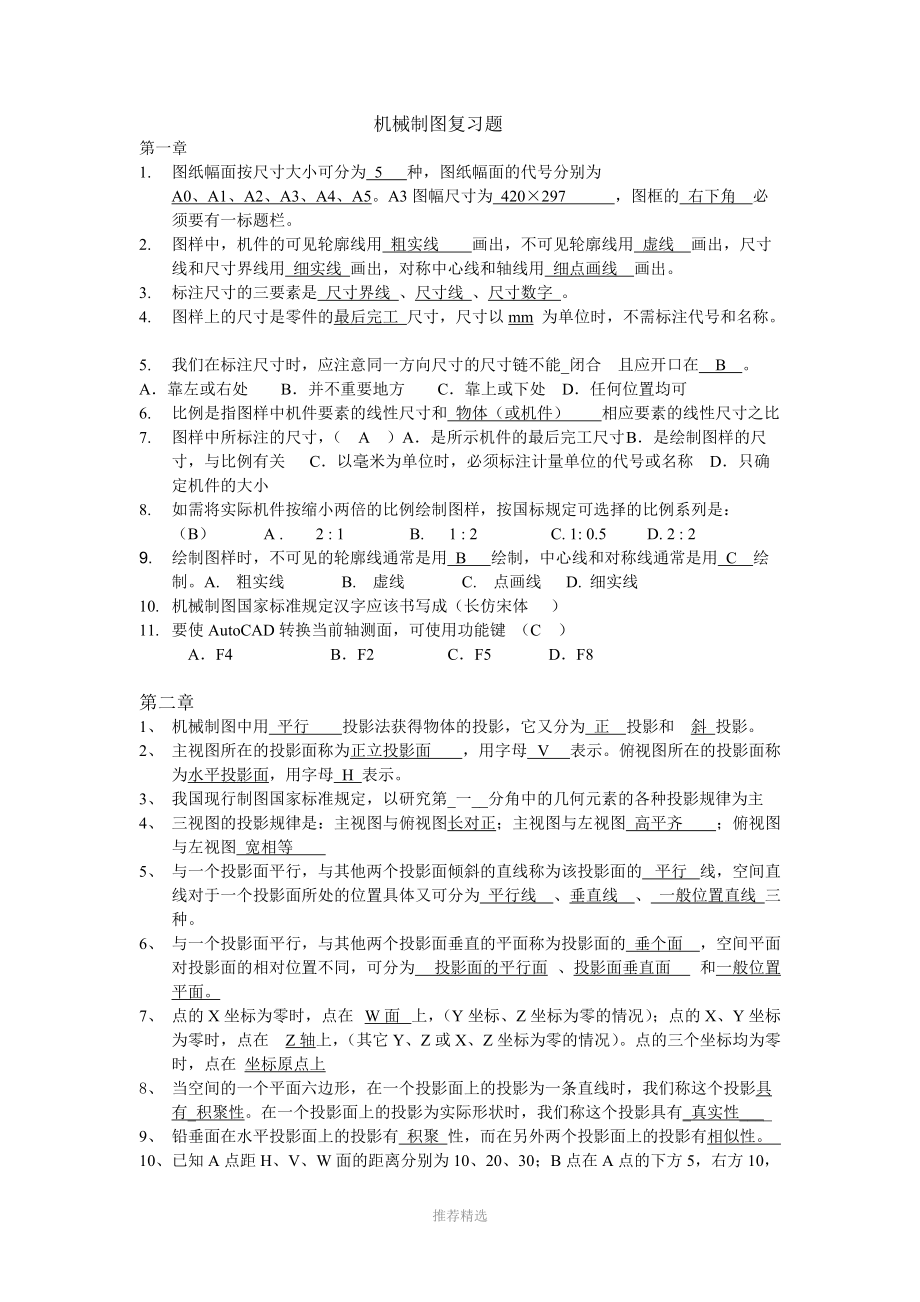 广东水利电力职业技术学院机械制图复习题(答案)(1).doc_第1页