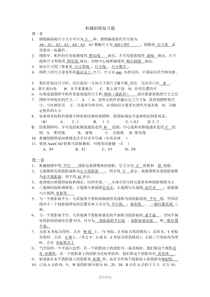 广东水利电力职业技术学院机械制图复习题(答案)(1).doc