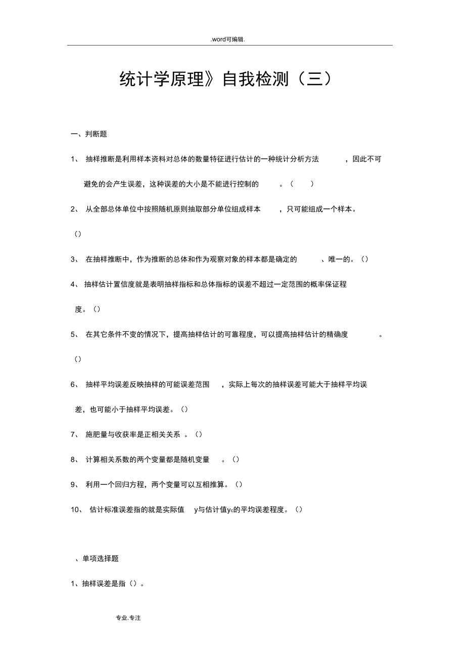 《统计学原理》自我检测(三).doc_第1页