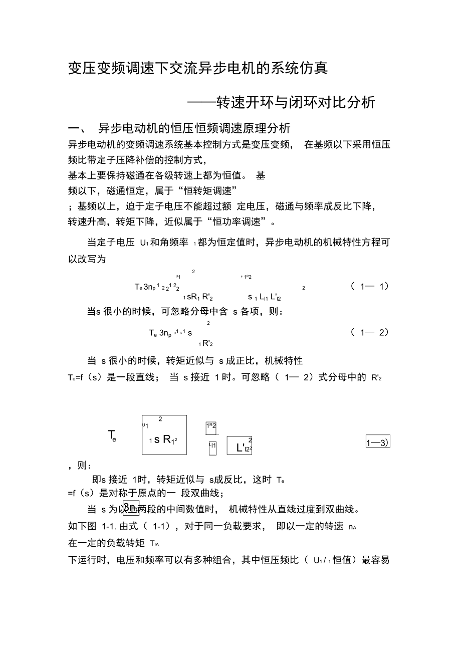 恒压频比控制下交流异步电机调速系统仿真.doc_第2页