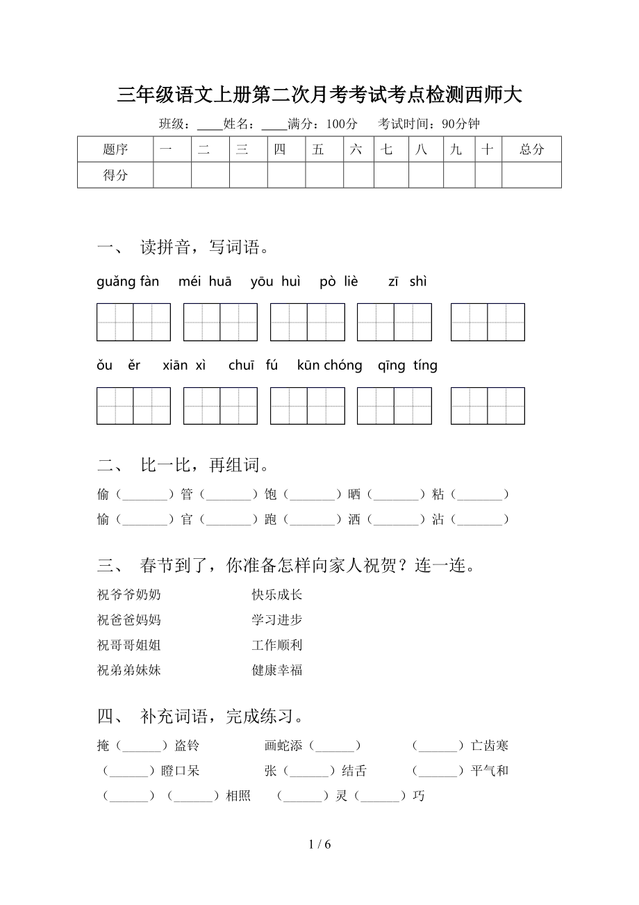 三年级语文上册第二次月考考试考点检测西师大.doc_第1页