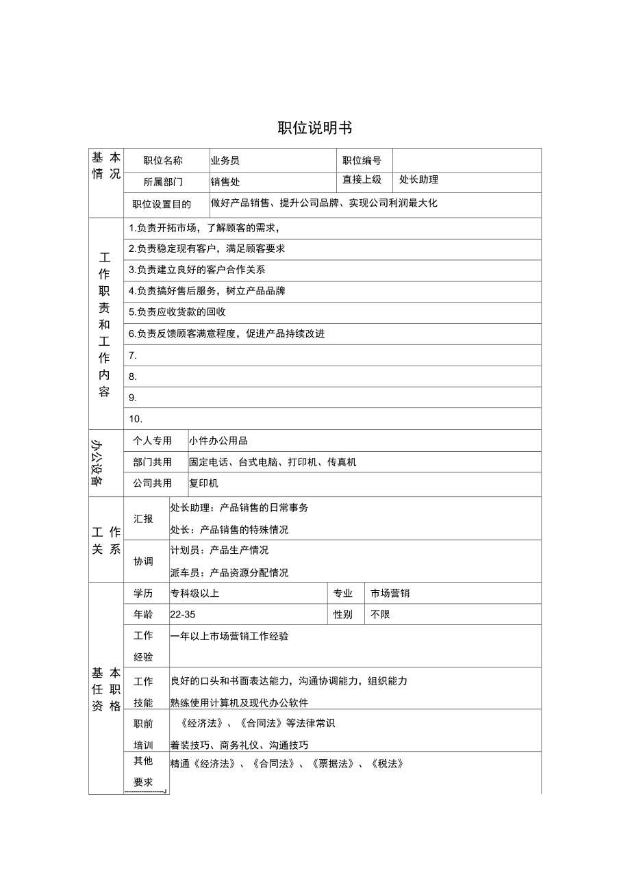 业务部门岗位职务说明书9.doc_第1页