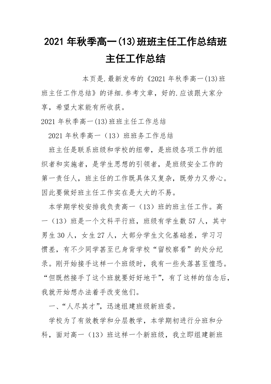 2021年秋季高一13班班主任工作总结班主任.docx_第1页