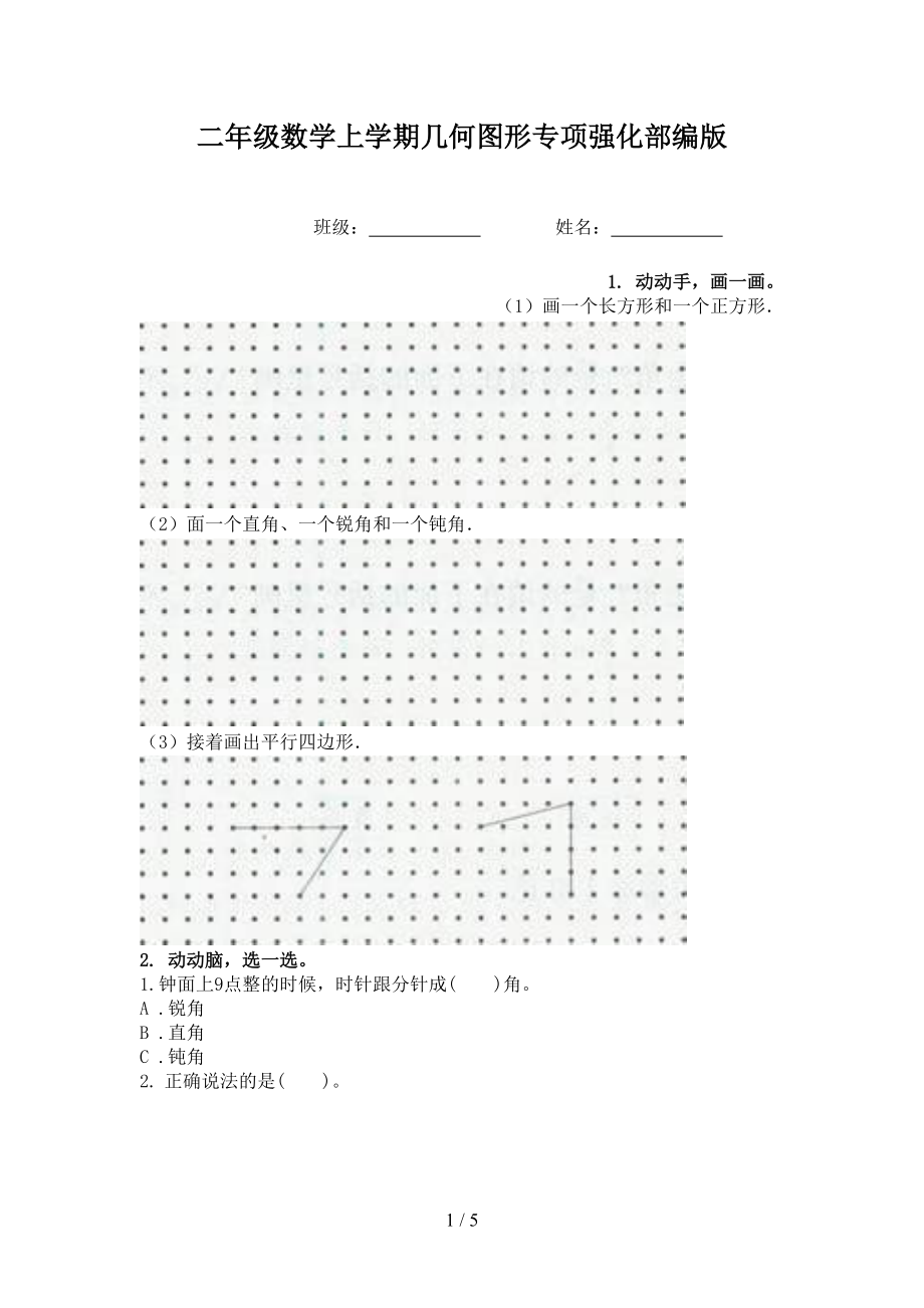 二年级数学上学期几何图形专项强化部编版.doc_第1页