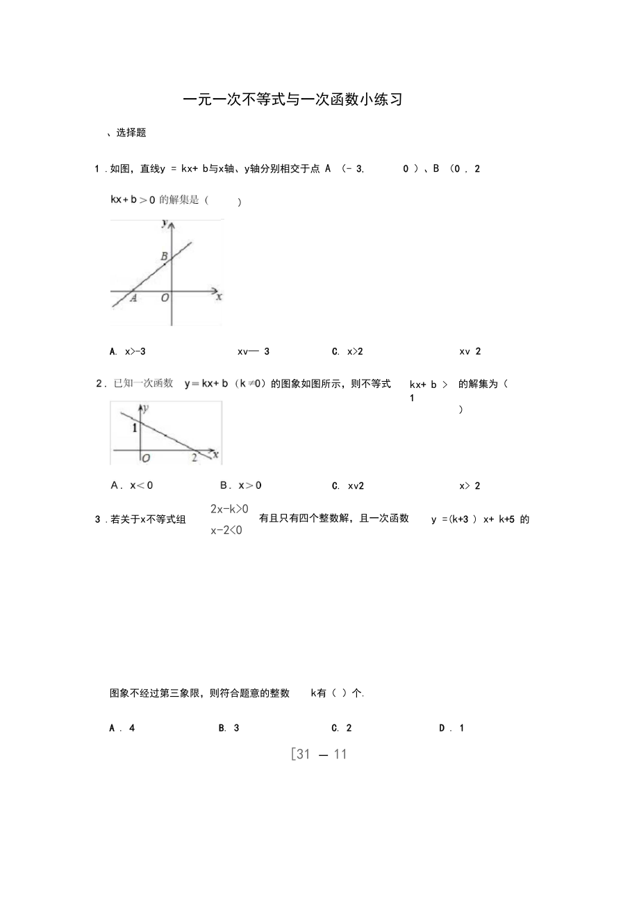 北师大版八年级数学下册一元一次不等式与一次函数练习题.docx_第1页