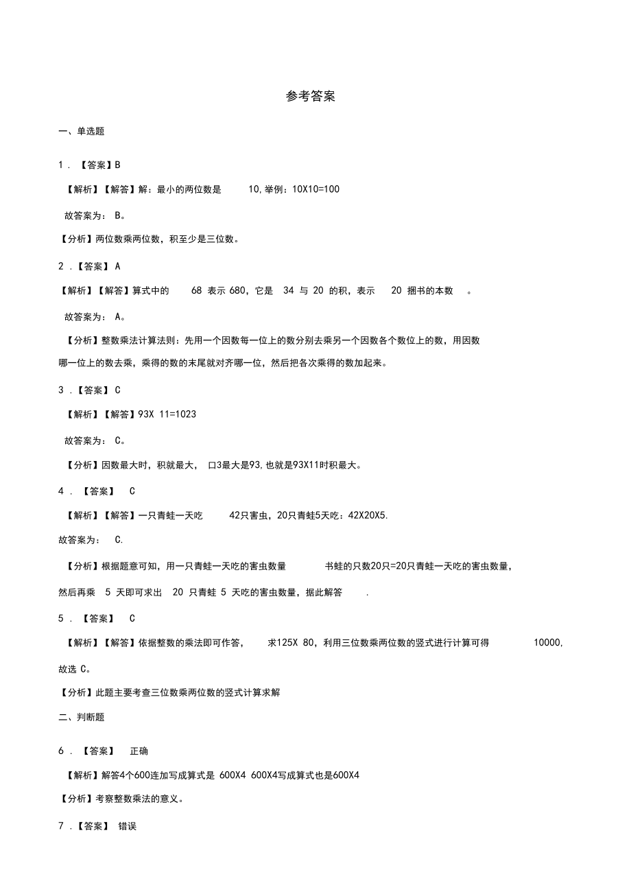 北师大版三年级下册数学一课一练-3.3队列表演测试卷试题(含答案).docx_第3页